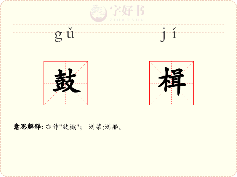 鼓楫