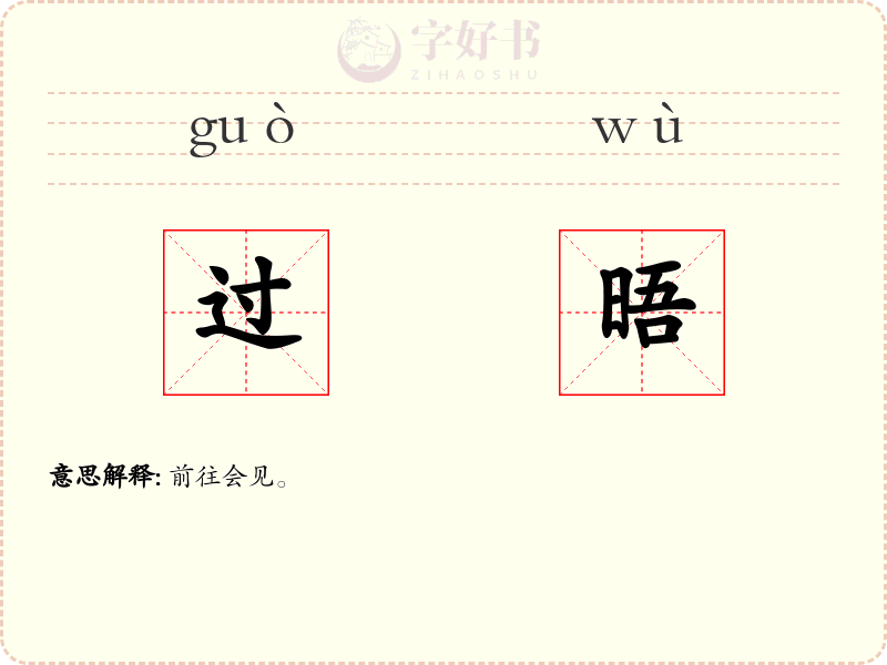 过晤
