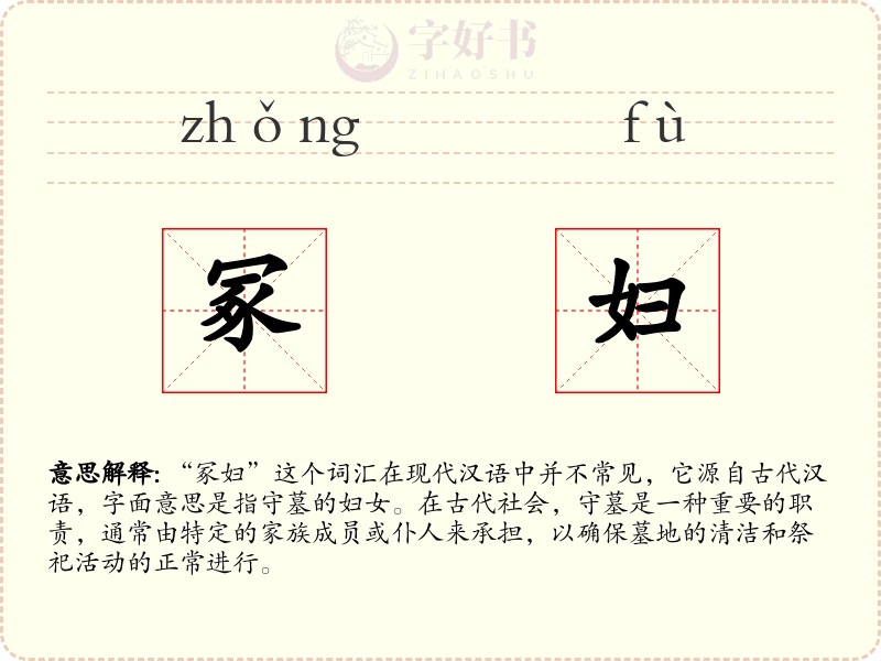 冢妇