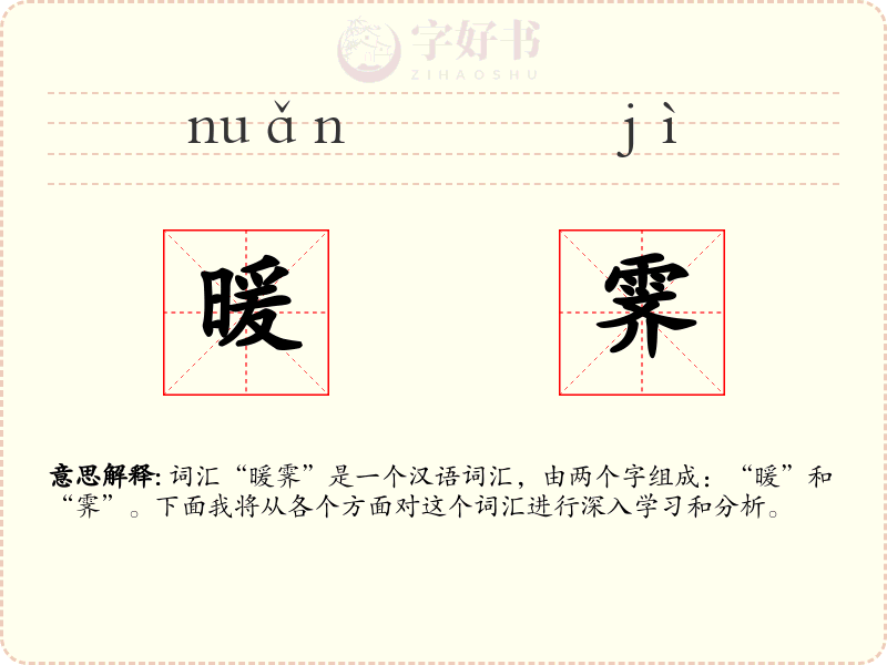 暖霁