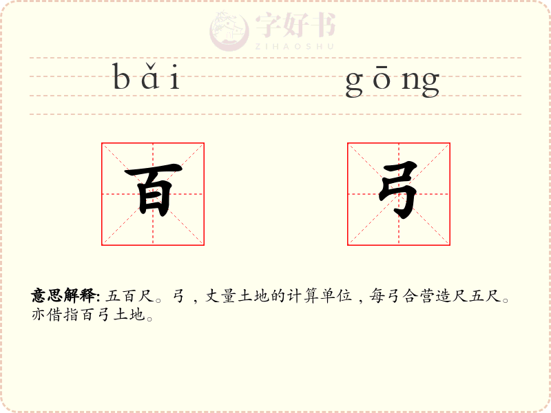 百弓