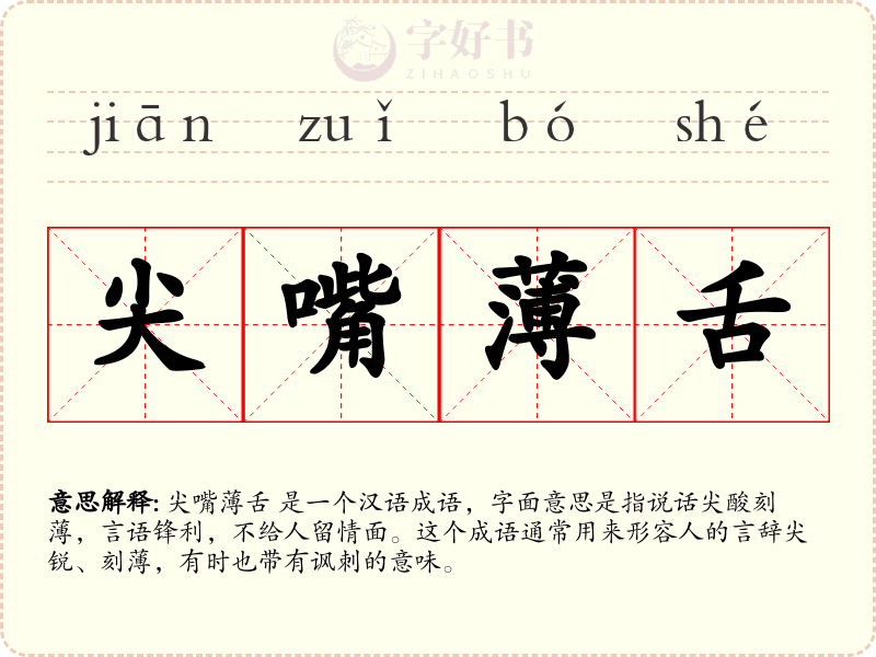 尖嘴薄舌