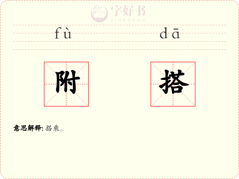 附搭