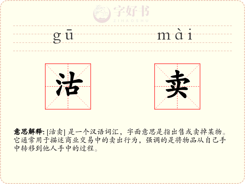 沽卖