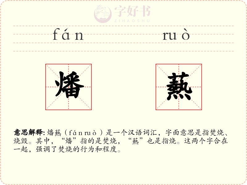 燔爇