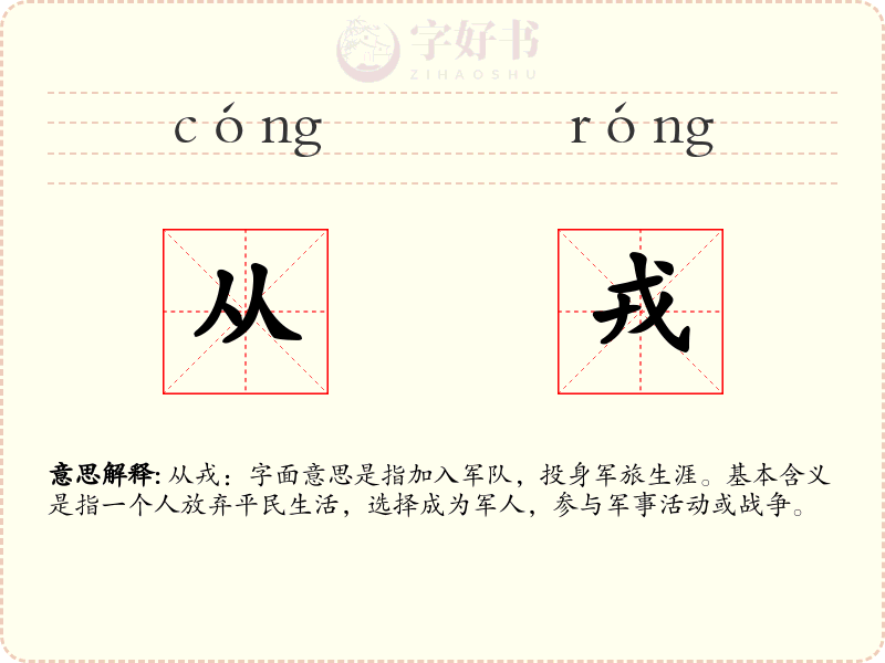 从戎