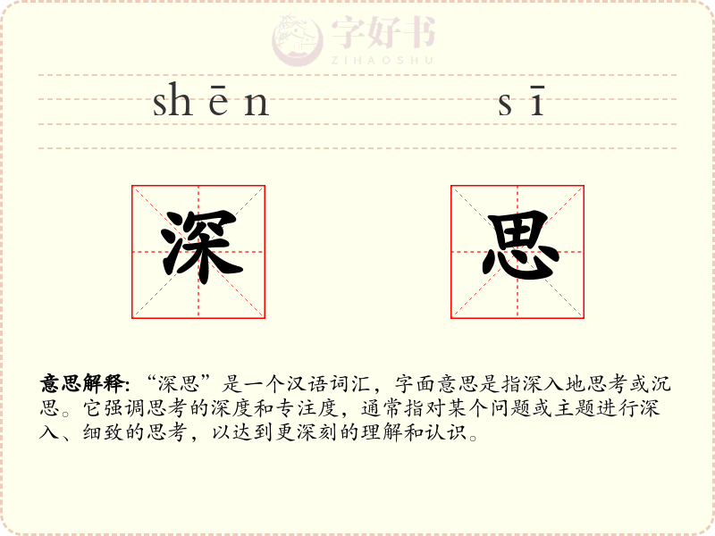 深思
