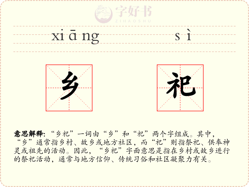 乡祀