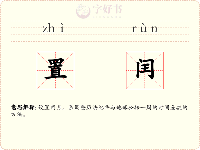 置闰