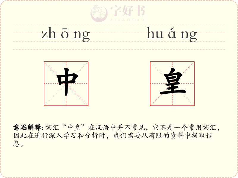 中皇