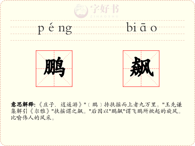鹏飙