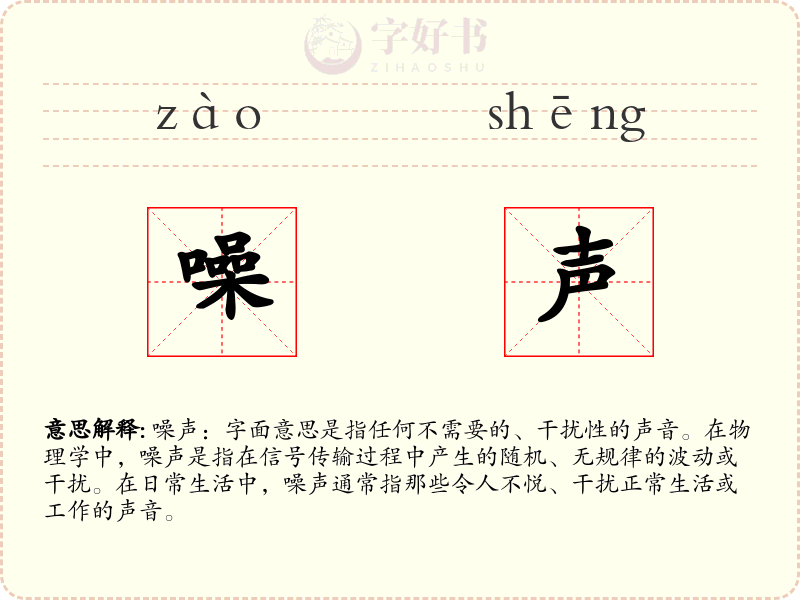 噪声