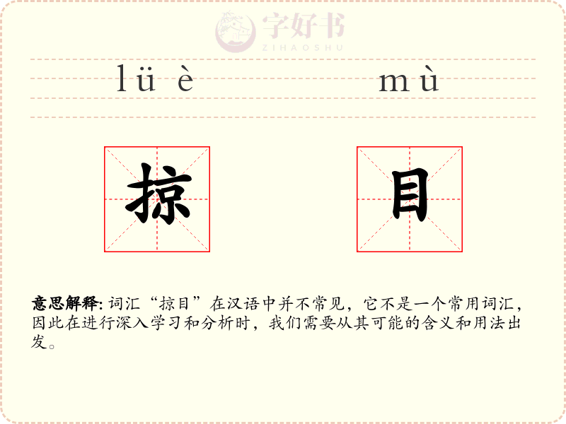 掠目