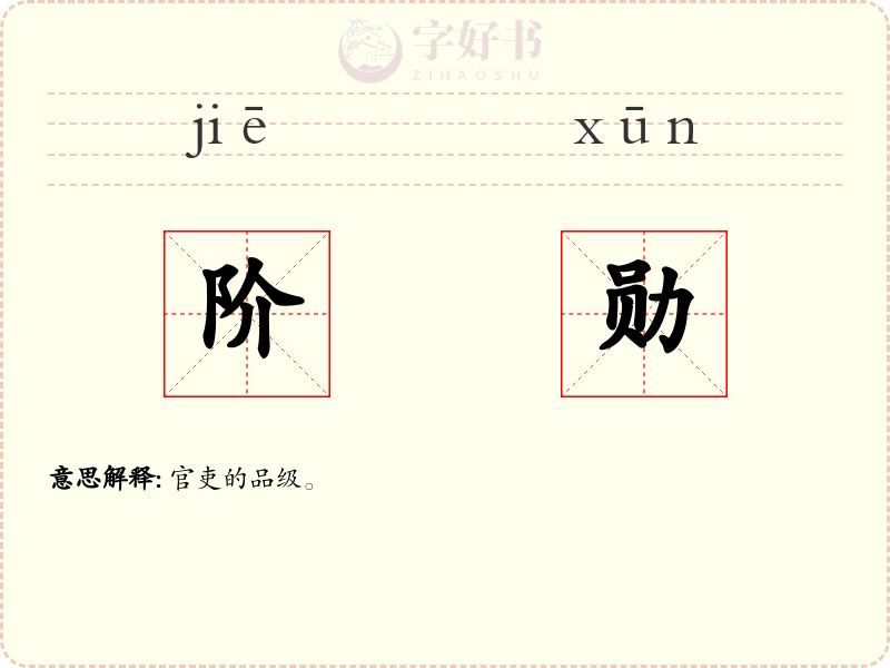 阶勋