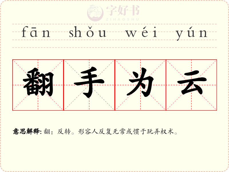 翻手为云