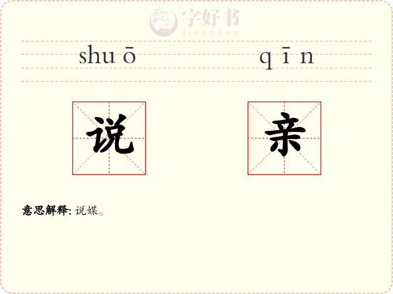 说亲