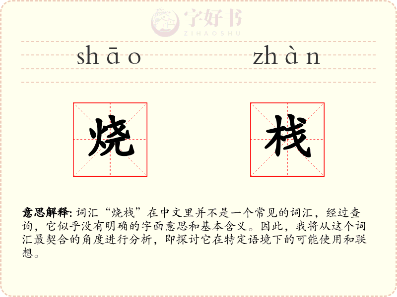 烧栈