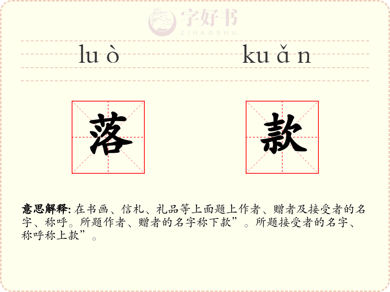 落款