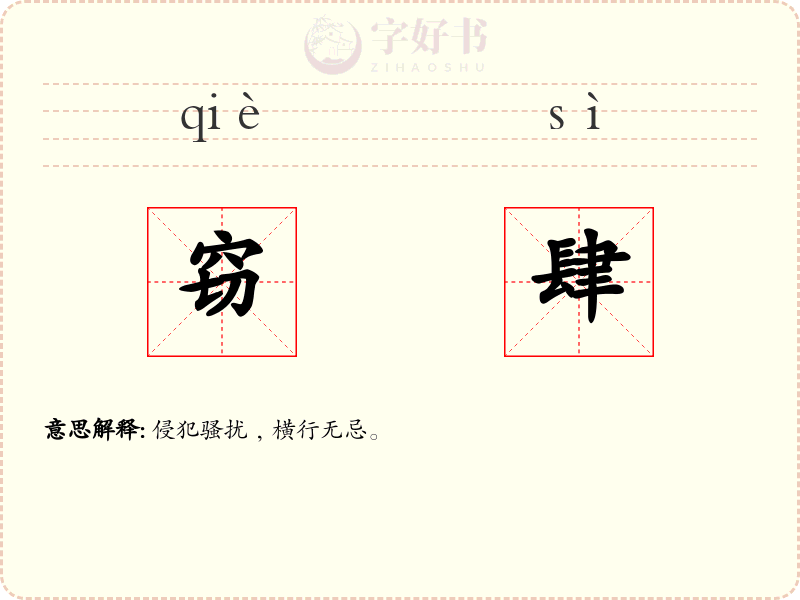 窃肆