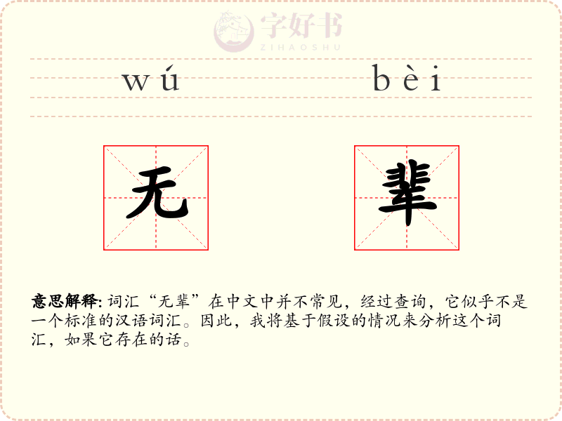 无辈