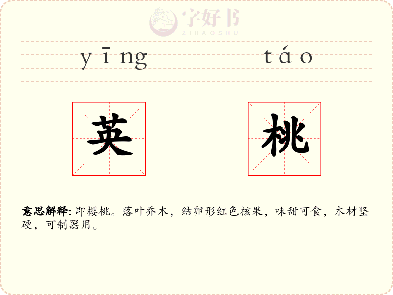 英桃