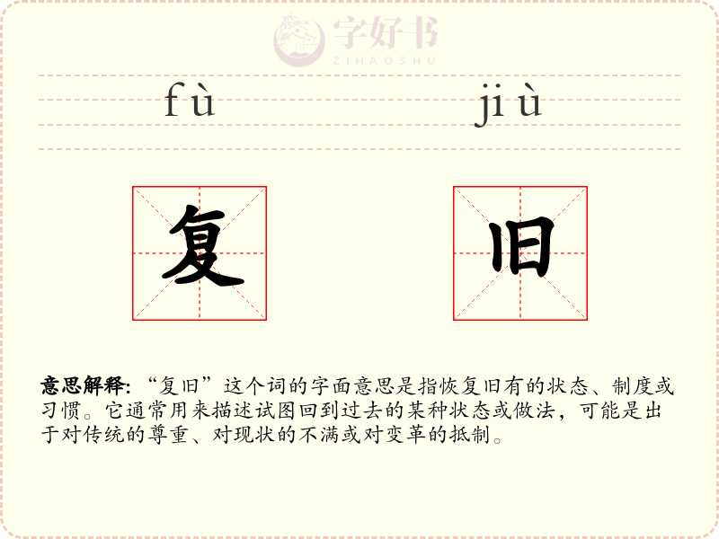 复旧