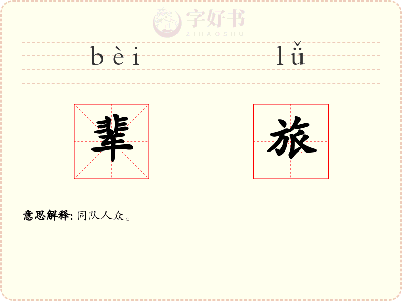 辈旅