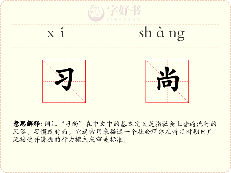 习尚