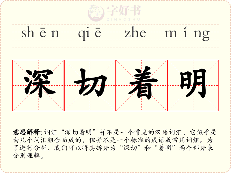 深切着明