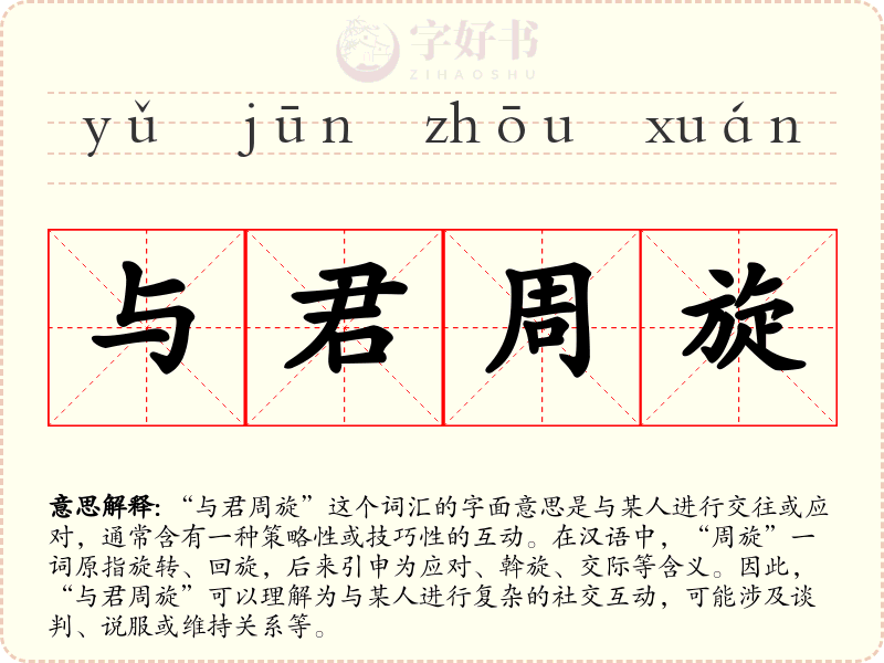 与君周旋