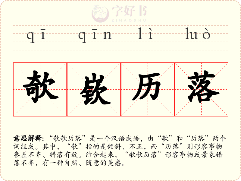 欹嵚历落