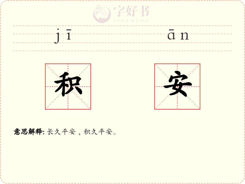 积安