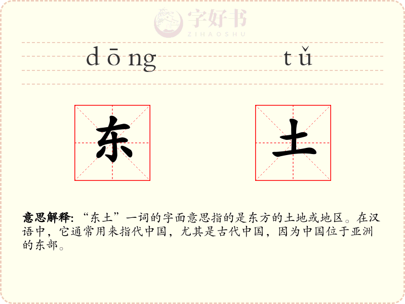 东土