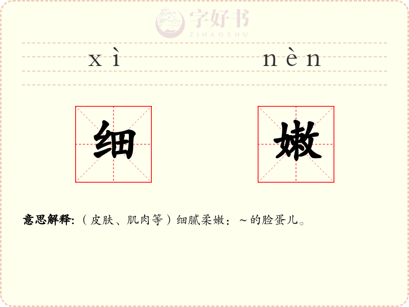 细嫩