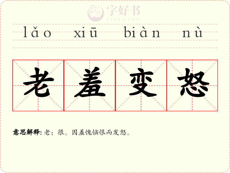 老羞变怒