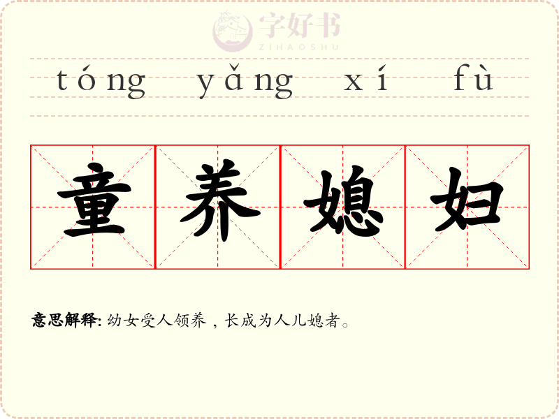 童养媳妇