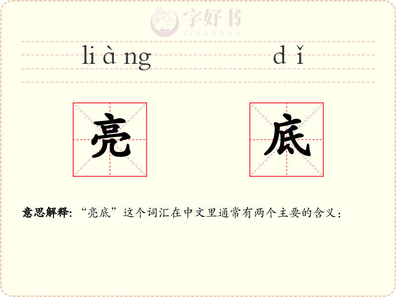 亮底