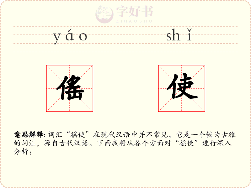 傜使