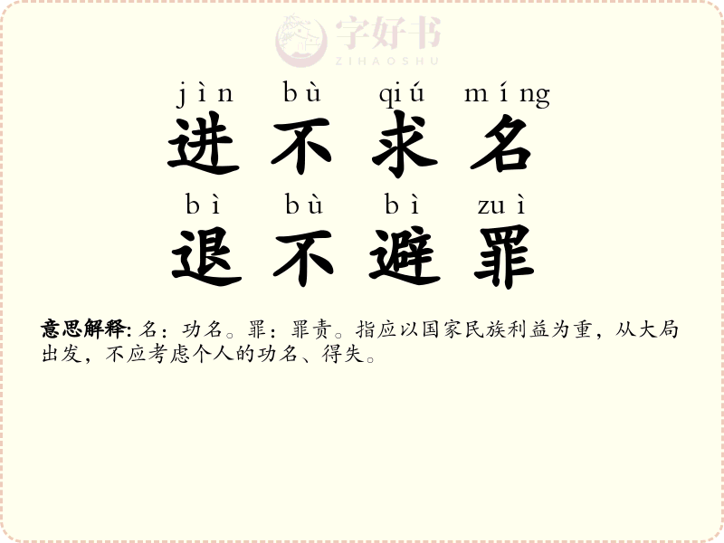 进不求名，退不避罪