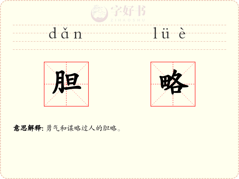 胆略