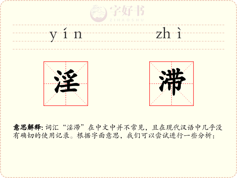 淫滞