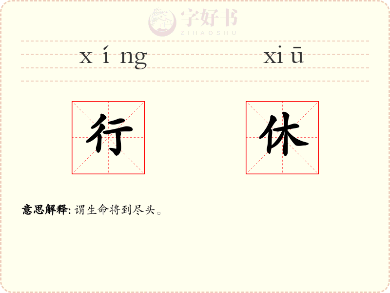 行休