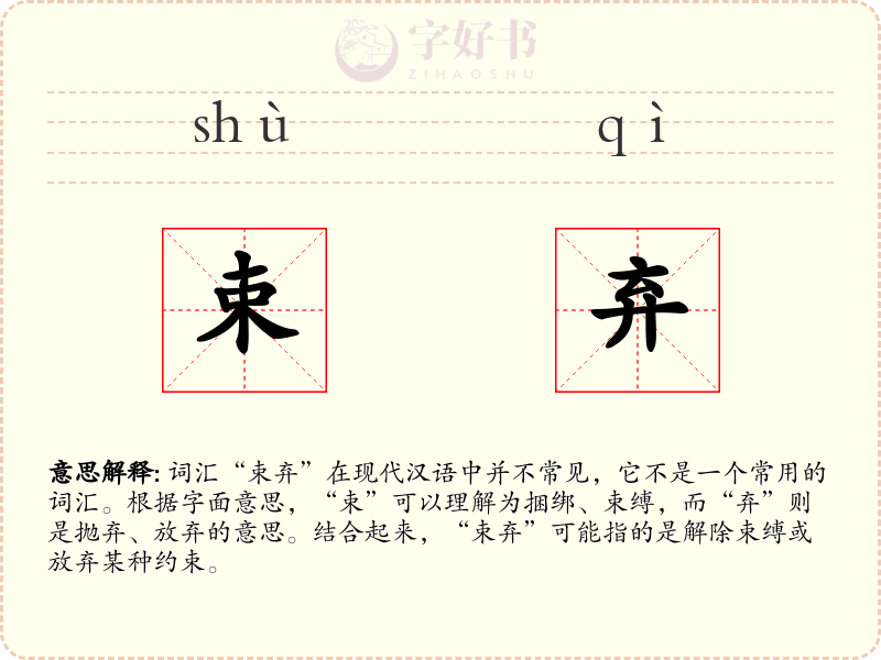 束弃