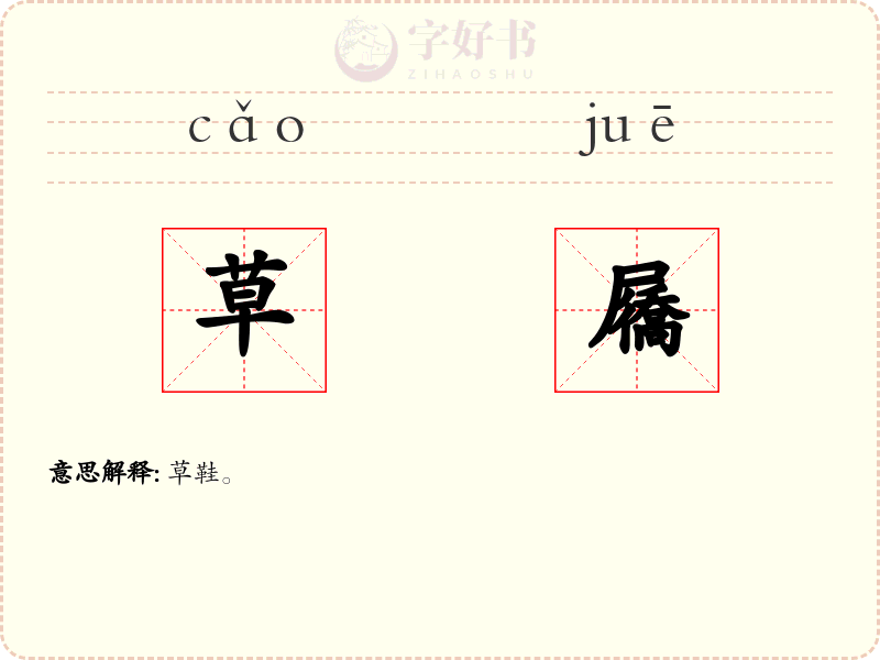 草屩