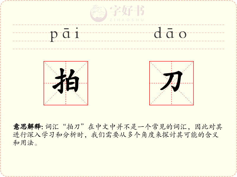 拍刀