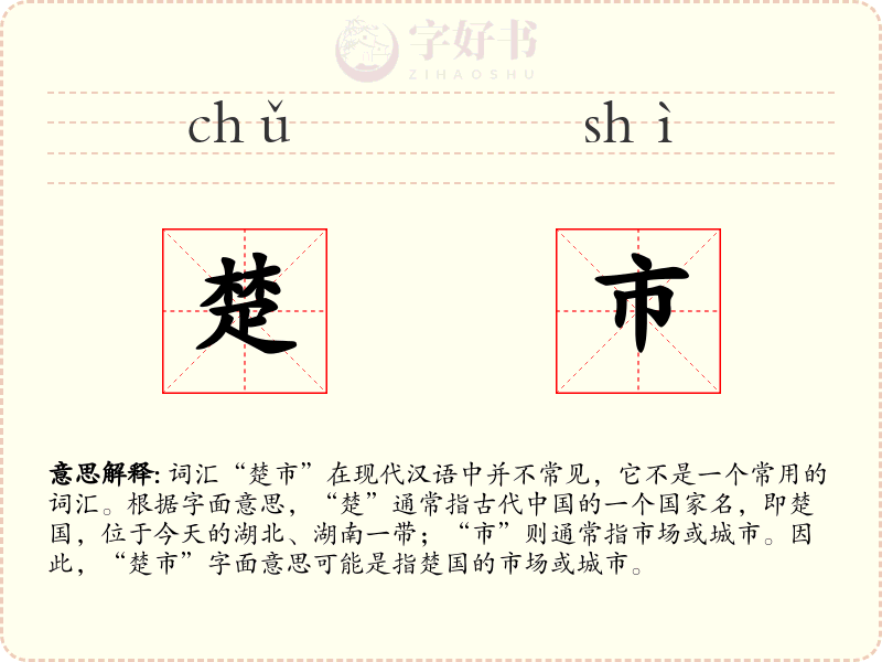 楚市