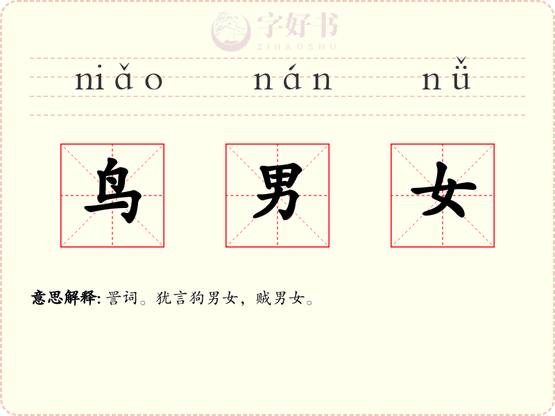 鸟男女