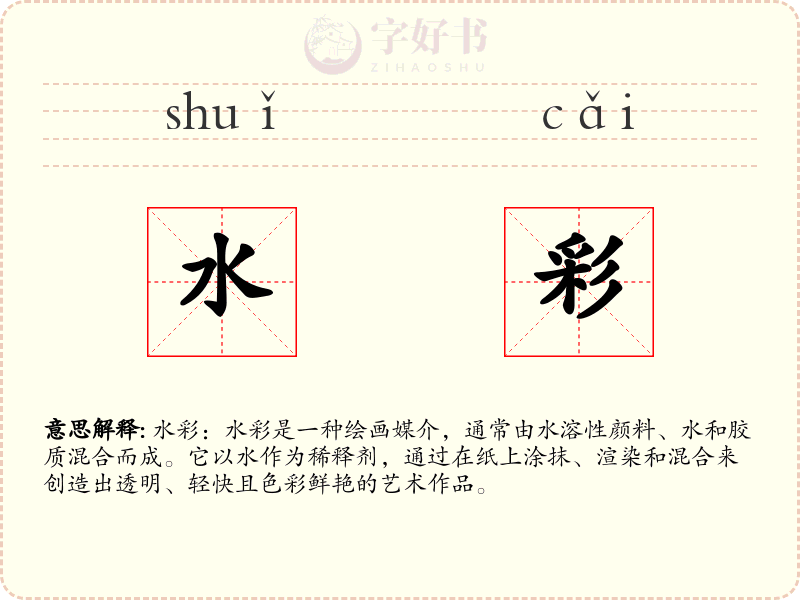 水彩