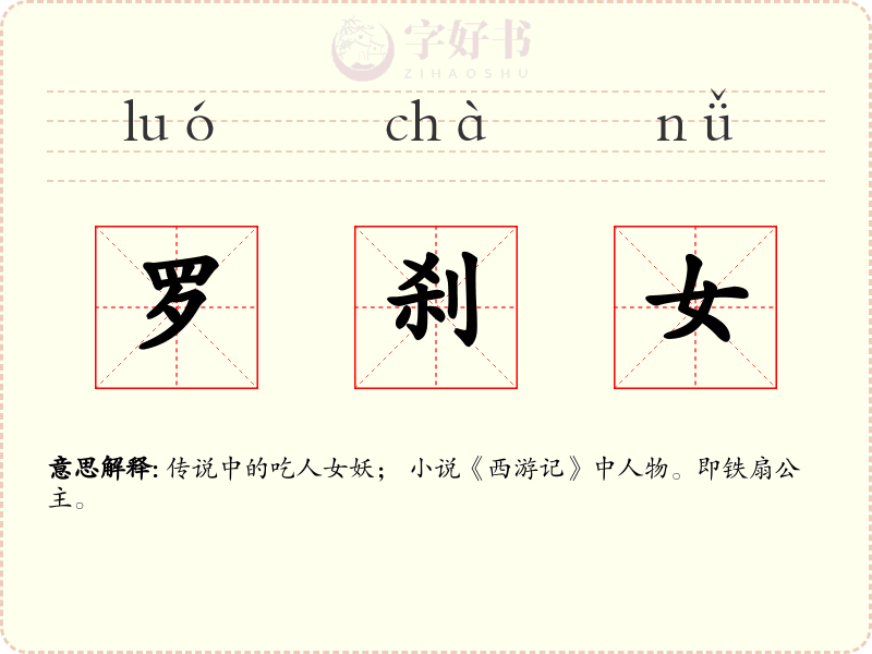 罗刹女