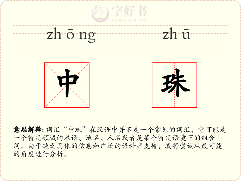 中珠